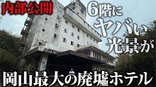 【岡山最大の廃墟】バブル期の6階建て巨大ホテルの内部を特別公開！豪華結婚式場と宴会場の悲惨な末路…