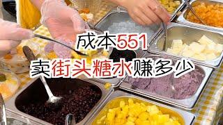 成本551摆摊卖街头糖水能赚多少