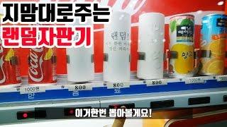 지멋대로 주는 랜덤자판기!! 뭐가나올까?! : 비썹Bssup