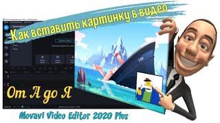 Как вставить картинку в видео. Монтаж видео в Movavi Video Editor 2020 Plus