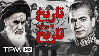 مستند ایرانی تاریخ به روایت تاریخ - Iranian Documentary Tarikh Be Revayate Tarikh