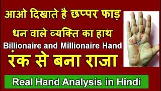 आओ दिखाते है , छप्पर फाड़ धन वाले व्यक्ति का हाथ | Billionaire and millionaire Hand | Money Traiangle