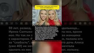 Салтыкова о личном
