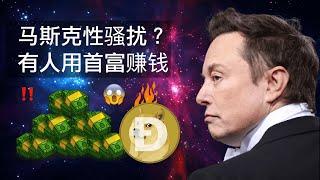 马斯克到底有没有性骚扰？有人利用马斯克下大棋挣钱，马斯克会拿起法律武器吗？有用吗？