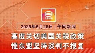 2025.05.28 八度空间午间新闻 ǁ 12:30PM 网络直播 【今日焦点】东盟高度关切特朗普关税 / 轿车相撞起火4人受伤 / 传美国暂停学生签证面试
