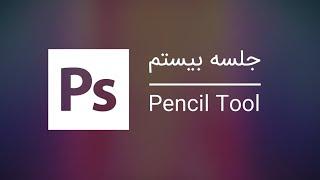 آموزش فتوشاپ - آموزش ابزار Pencil