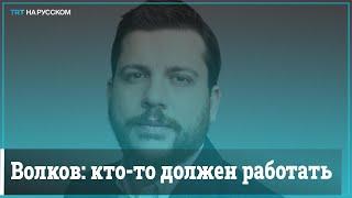 Волков о моральном выборе: не вся команда Навального вернулась в Россию