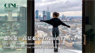 德国第一高的空中豪宅，价值百万欧元的法兰克福 Grand Tower长什么样？ |  Bauen und Wohnen in Frankfurter Skyline, Deutschland