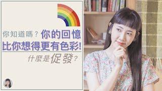 音樂與心理｜聽這首歌就想起曾經和他的回憶...什麼是促發？｜Yuu的音樂微科學