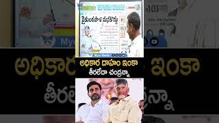అధికార దాహం ఇంకా తీరలేదా చంద్రన్నా