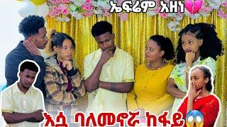 በደስታዬ ቀን እሷ አለመኖሯ አዝኛለው