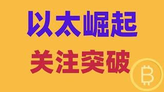 2024.11.24 比特幣行情分析｜以太強勢拉漲，周末崛起。關註突破，繼續做多？哪裏看回調？跟上撿錢。BTC ETH BNB OKB DOGE LTC AVAX 加密貨幣