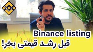 سریع ترین راه برای پیدا کردن ارزهایی که قراره در بایننس لیست شوند