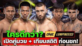 เทียบสถิติก่อนชก! วันลุมพินี90 วันศุกร์ที่ 6 ธ.ค. 2567 ก้องไกล หมายแก้แค้น ! #onelumpinee