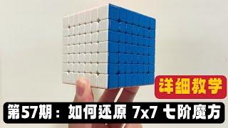 第57期：如何还原 7x7 七阶魔方 How to Solve 7x7 Rubik‘s Cube Tutorial