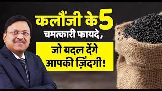 कलौंजी के 5 फायदे जो आपको चौंका देंगे! | Health Benefits of Kalonji | Black Cumin Benefits | SAAOL