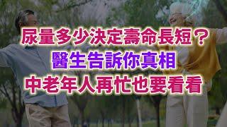 尿量多少決定壽命長短？醫生告訴你真相，中老年人再忙也要看看。#老年健康 #生活經驗 #老年生活