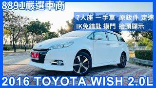 【TOYOTA 豐田 絕版7人座 入庫啦！】2016年 WISH 2.0L 7人座 原鈑件 一手車 - 福利台中旗艦店