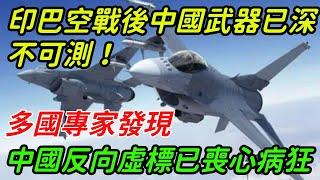 印巴空戰後中國武器已深不可測！ 多國專家發現，中國反向虛標已喪心病狂【銳歷史】#歷史#歷史故事#歷史人物#近代史#奇聞#臺灣