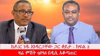 Anchor Media ዶ/ር ገዱ አንዳርጋቸው በአንከር ሚዲያ ዛሬ ምሽት 9PM