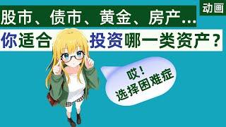 避开投资误区：85%散户为何赔钱？教你找到出路！股市、债市、黄金、房产…你适合投资哪一类资产？