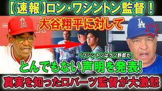 【速報】ロン・ワシントン監督 !大谷翔平に対して !とんでもない声明を発表!真実を知ったロバーツ監督が大激怒