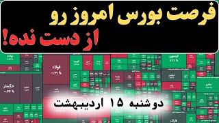 اگر امروز بورس رو از دست بدی، دیگه هیچ وقت مثل امروز پیدا نمی‌کنی!