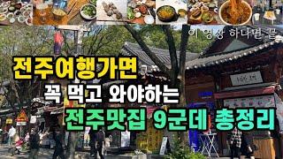 전주여행|가면 꼭 먹고 와야하는 전주맛집 9군데 총정리 | 한국식당 노매딕비어가든 오원집 현대옥 노벨반점 마약육전 초원편의점 하숙영가마솥 길드티타늄