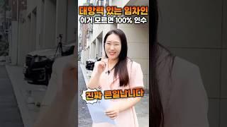 대항력 있는 임차인 이거 모르면 100% 인수 | 월세모닝콜TV 세연쌤 #shorts