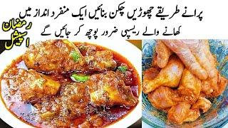 گریوی کے ساتھ ملائم منہ میں گھل جانیوالی چکن بےحدشاندار ذائقہ| Ramzan Special Chicken Curry Recipe