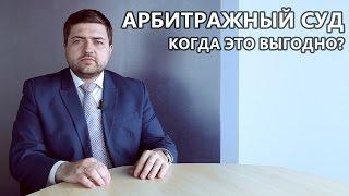 Арбитражный суд. Когда это выгодно?