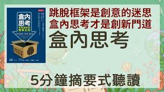 「盒內思考」「5分鐘摘要式有聲書」 跳脫框架是創意的迷思，盒內思考才是創新的門道。不需碰運氣，不必等開竅，五個方法，鍛鍊你的創新力，點亮你的創意腦！