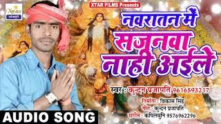 Kundan Prajapati - का सुपरहिट नवरात्रा देवी गीत - सजनवा नाही अईले  - 2018 - Sajanva Nahi Aile