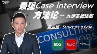 【咨询面试】最强MBB Case Interview方法论：九步基础法则 - 第三篇！最重要的Structure a Case！