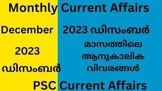 Monthly Current Affairs December 2023 for Kerala PSC Exams | Current Affairs 2023 | 2023 ഡിസംബർ