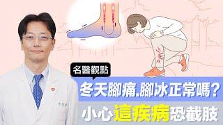 【名醫觀點】冬天腳痛、腳冰正常嗎？小心「這疾病」恐截肢