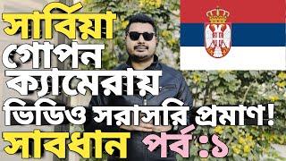 Serbia work visa process। europe visa for bangladeshi। serbia visa processing time। Serbia update