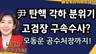 [LIVE]尹대통령 탄핵 각하 분위기, 고검장 구속수사?[나경원 특별출연! 배승희 라이브]