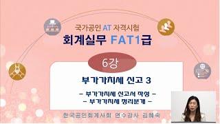 FAT1급 (더존스마트A)-6)부가가치세신고서 작성과 정리분개