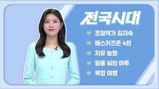 2024.06.20(목) 전국시대/ 안동MBC