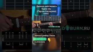 Как играть Дальше действовать будем мы на гитаре (Партия Каспаряна) | разбор на гитаре #shorts
