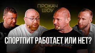 Спортпит ЗА и ПРОТИВ. РАБОЧИЙ или ПУСТЫШКА?! Яковина, Линдовер, Попов. ПРО КАЧ ШОУ