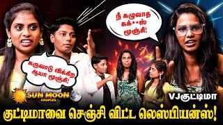 குட்டிமாவை செஞ்சி விட்ட லெஸ்பியன்ஸ் |  SUNMOON VS KUTTIMA | Realone jolly