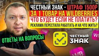 Ответы на Вопросы - Четный знак, штраф 1500р.за 1 товар, что будет если не Платить? Реклама кирдык?