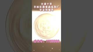 接近兩百萬嘅銀元！你哋見過未？#銀元 #古錢幣收藏 #鑒寶 #回收