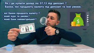 Як і де купити долар по 37,13 під депозит ? Банки, які продають валюту під депозит та їх умови.