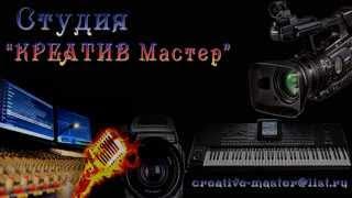 Трейлер студии "КРЕАТИВ Мастер"