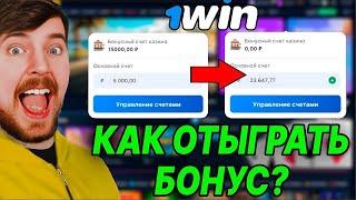 Как отыграть бонус в 1win ? ВЫВОД БОНУСОВ НА РЕАЛЬНЫЙ СЧЁТ!