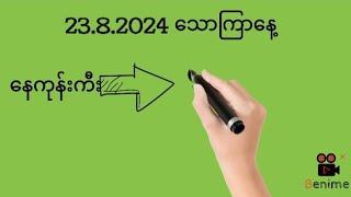 23.8.2024သောကြာ​နေ့ နေကုန်ကီးနှင့်ပတ်သီး@Min2D