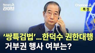 ‘쌍특검법’…한덕수 권한대행 거부권 행사 여부는? / 채널A / 특집 뉴스A 라이브